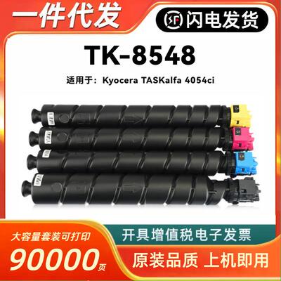 适用京瓷TK8548粉盒Kyocera TASKalfa 4054ci彩色复印机墨粉 碳粉