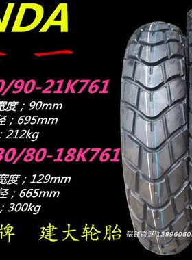 建大80/90/100-21.100/110/120/130/140-18林道ADV越野摩托车轮胎