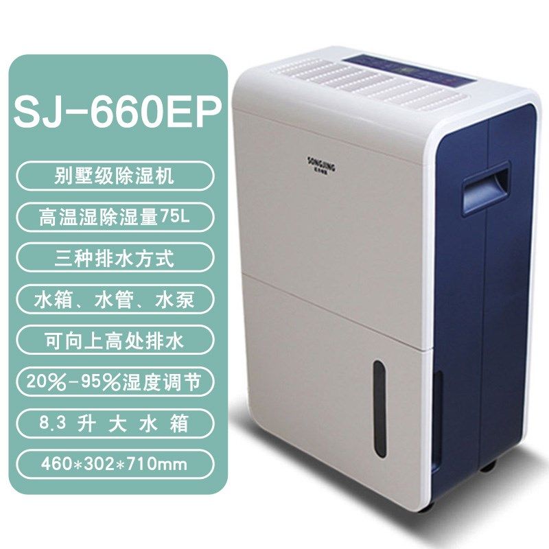 松井别墅除湿机抽湿机干燥防潮吸湿器高压水泵6m向上排水SJ-660EP