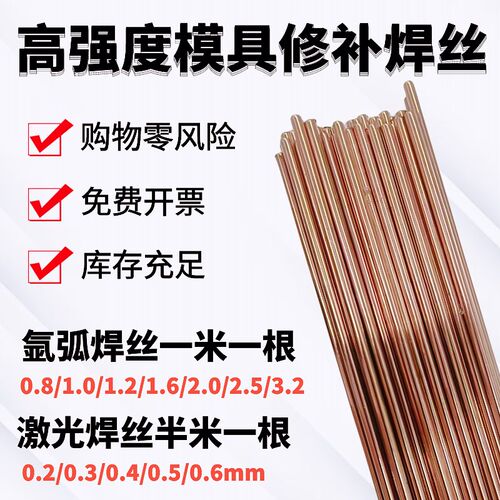 模具修补氩弧焊丝SKD11 H13 P20 45# 718冷焊模具钢修补堆焊焊条