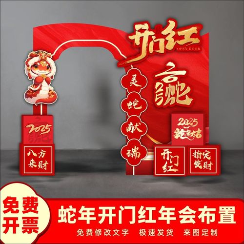 幼儿园年货节新春庙会kt板拱门定制2025蛇新年快乐公司年会背景板