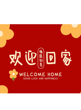 进门地垫入户门垫乔迁之喜新居红色脚垫新房门口家用脚垫防滑地毯