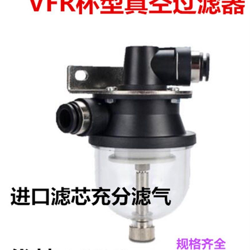 真空过滤器VFR20-8-8 6-6 10-10 12-12 16-16吸尘过滤器塑杯