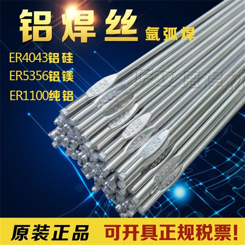 铝焊丝ER4043铝硅ER5356铝镁ER1100纯铝ER5183氩弧焊丝铝合金焊条