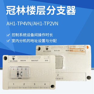 TP4VN楼层分支器AH1 TP2VN楼宇对讲设备 AH1 冠林新款