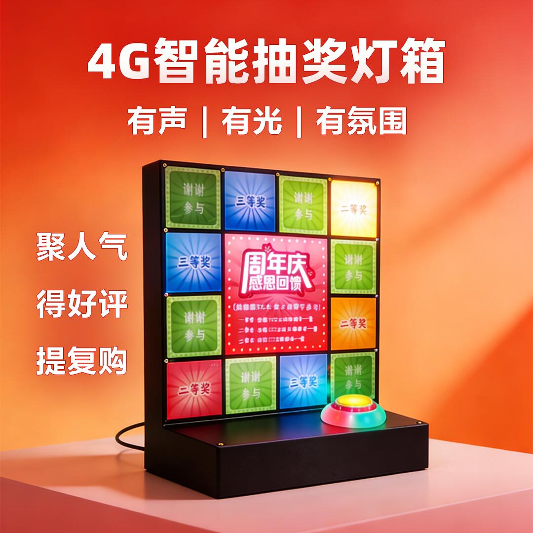 桌面款抽奖灯箱4G智能抽奖机门店营销活动道具聚人气电子大转盘