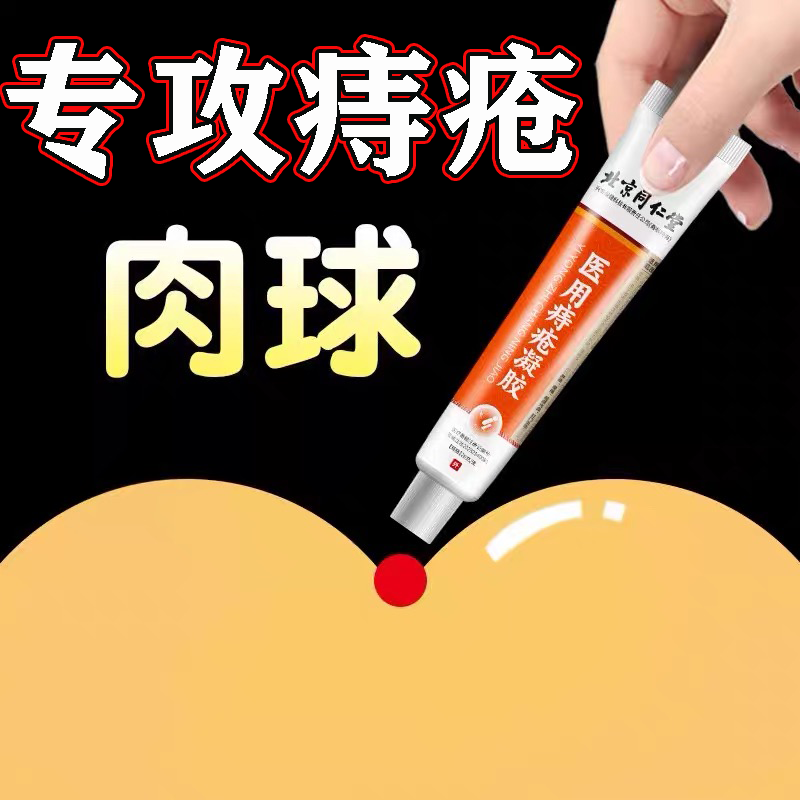 【北京同仁堂】医用痔疮凝胶痔疮药膏排行榜第一名坐垫坐浴盆栓