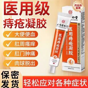 北京同仁堂医用痔疮凝胶肉球正品官方旗舰店排行榜第一名坐垫盆栓