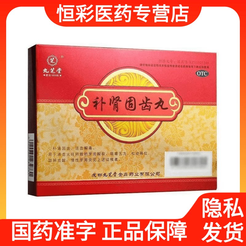 九芝堂补肾固齿丸牙周炎治疗药牙健脾益肾