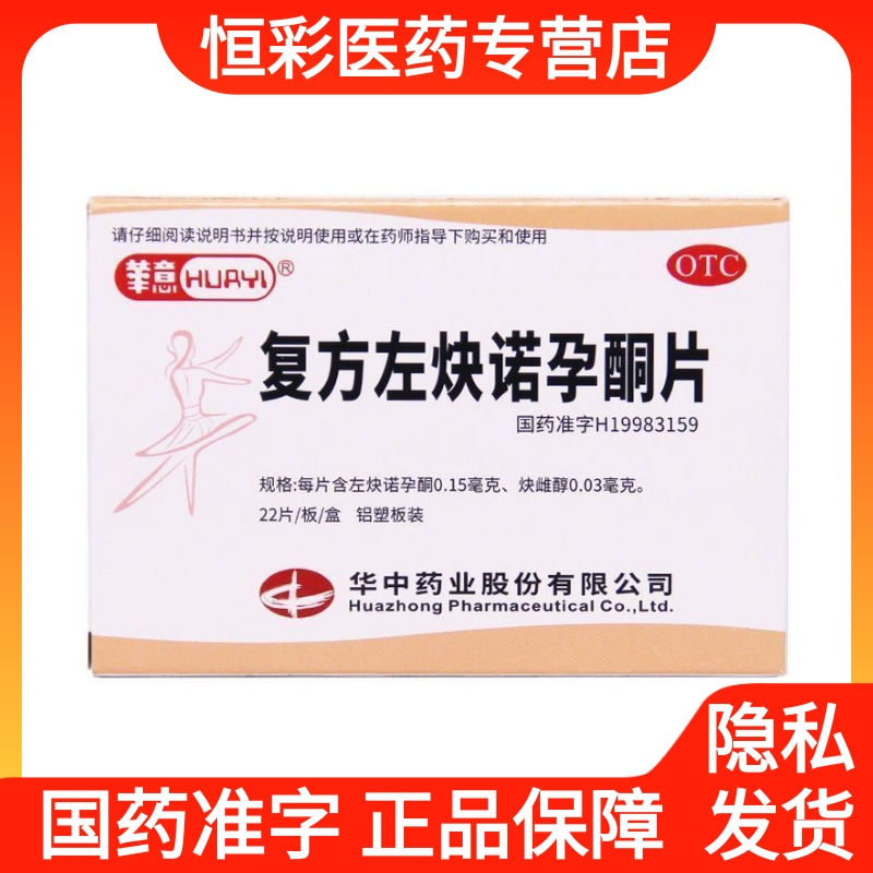 包邮】华意复方左炔诺孕酮片22避孕