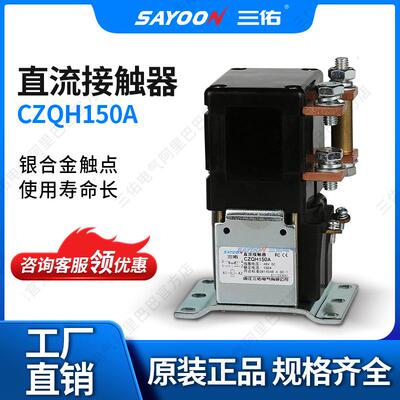 SAYOON三佑 直流接触器CZQH150A 电信 观光车 低功耗温升低 110V