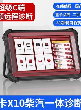 星卡X10超级诊断仪柴汽通用解码器国产车专检远程C端在线编程保养