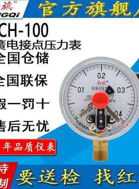 红旗牌仪表YXCH-100/YXCHK-100抗震充油式磁簧电接点压力表