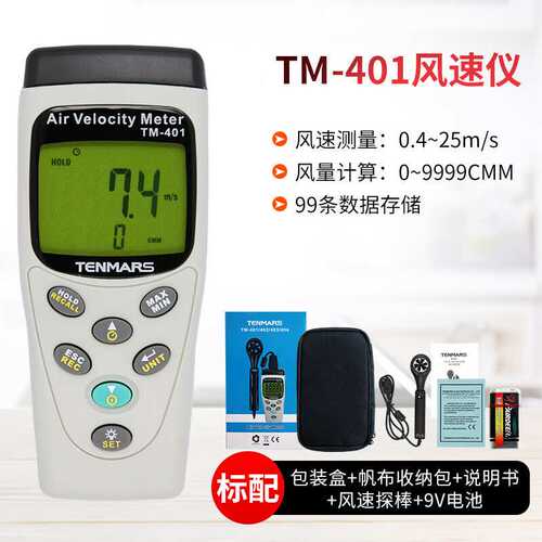 泰玛斯TM401/402/403/404风速仪高精度多功能室外叶轮风速测量