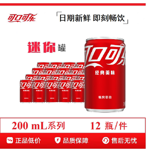 可口可乐200ml*12罐含糖迷你罐汽水聚餐宴请小罐装快乐水批发价