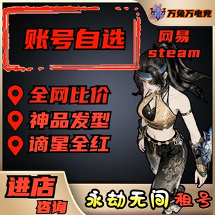 永劫无间租号网易组号网易账号国服青铜黄金铂金陨星蚀月坠日修罗