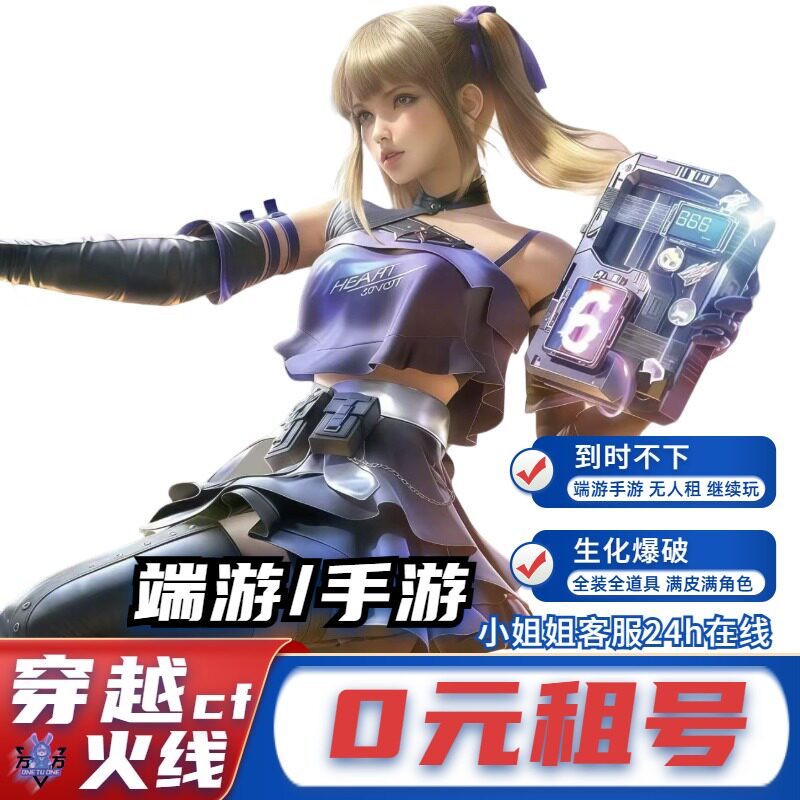 【首单免费】cf租号穿越火线枪战王者出租排位生化爆破全装端手游