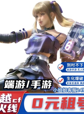 【首单免费】cf租号穿越火线枪战王者出租排位生化爆破全装端手游