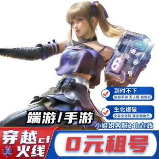 【首单免费】cf租号穿越火线枪战王者出租排位生化爆破全装端手游