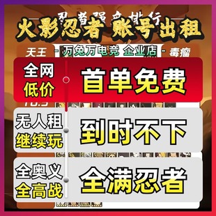 【首单免费】火影忍者租号手游安卓苹果全忍者全s高战q区v区黑绝