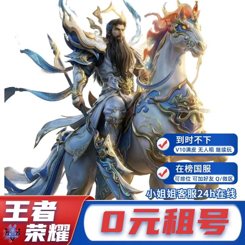 【首单免费】王者荣耀租号荣耀典藏苹果安卓微信qq可排位v10号