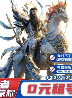 【首单免费】王者荣耀租号荣耀典藏苹果安卓微信qq可排位v10号