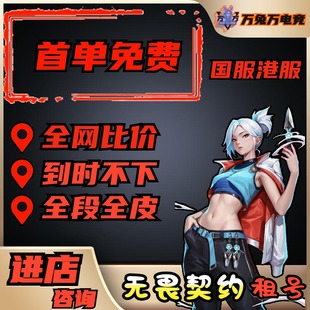 【首单免费】无畏契约租号国服港服瓦罗兰特租号紫阙金琅全套免送