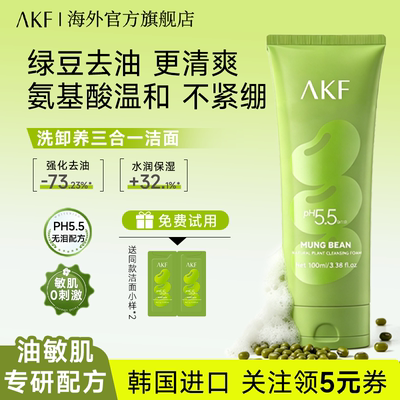 AKF进口绿豆氨基酸洗面奶洗卸养