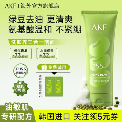 AKF绿豆氨基酸洗面奶女控油皮敏肌温和保湿洁面乳洗卸养韩国进口