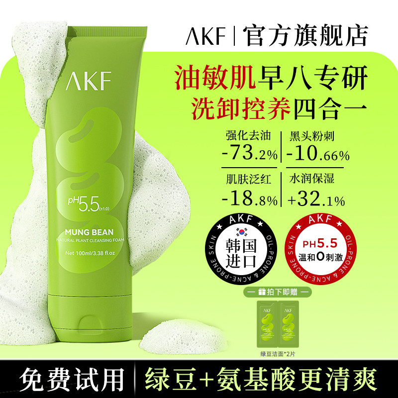 AKF绿豆洗氨基酸洗面奶温和清洁控油洗卸二合一油敏痘肌进口官方