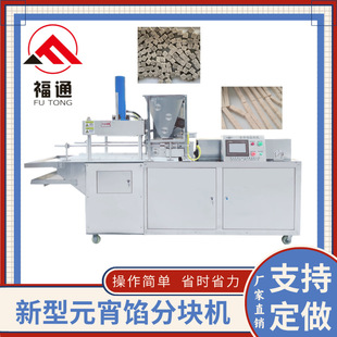 福通直供自动压块压实程度可调形状大小可定制的新型元宵馅分块机