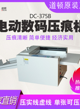 道顿DC-375B电动数码压痕机压实线压虚线手动压线机标书装订贺卡