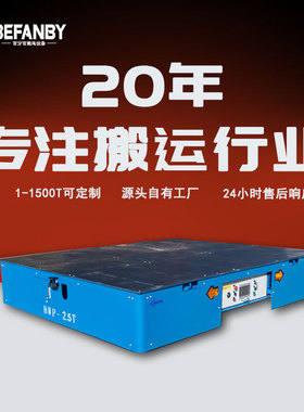 BWP万向无轨电动平车遥控无轨搬运平板车工厂车间过跨转运地平车