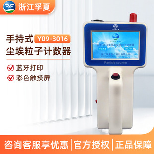 浙江孚夏 Y09 3016 车间洁净度检测仪触摸屏手持式尘埃粒子计数器