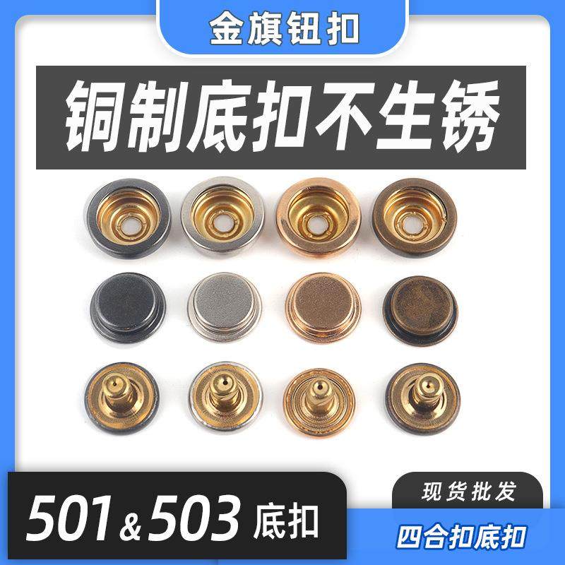 小单空心暗扣按扣铜503501底扣金属四合扣下三件金属钮扣,纺织面料/辅料/配套,服装纽扣,淘宝优惠券,粉丝福利购,淘宝优惠卷