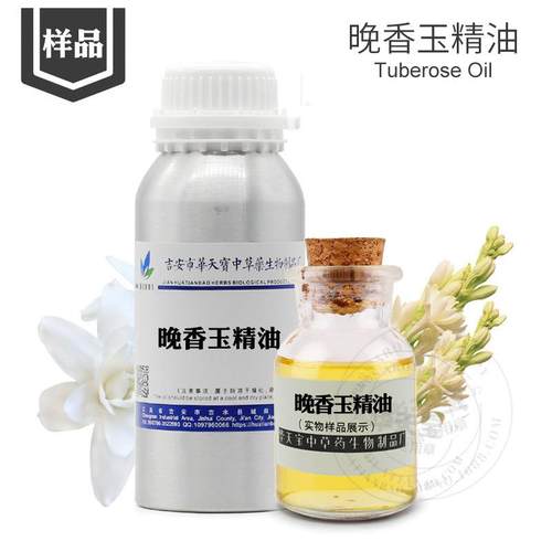 晚香玉油样品5ML 超临界萃取晚香玉精油 Tuberose oil 夜来香油