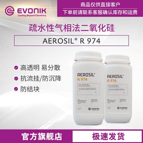 赢创Evonik二氧化硅 AEROSIL R 974 疏水型 气相法白炭黑
