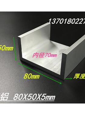 U型槽铝80*50*5mm 内径70mm工业槽铝 铝合金槽铝型材80X50X5mm