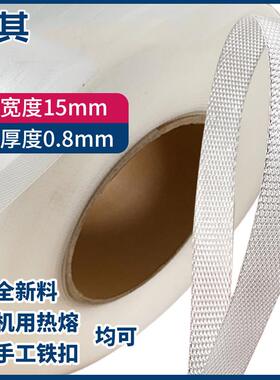 宽15mm 厚0.8mm一根头透明白色手工带 热熔机用 打包捆扎包装pp带