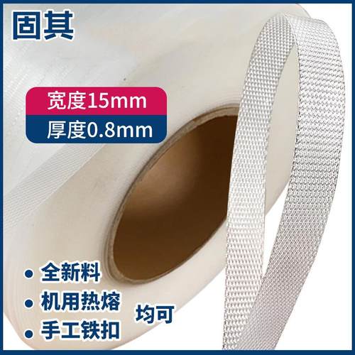 宽15mm 厚0.8mm一根头透明白色手工带 热熔机用 打包捆扎包装pp带