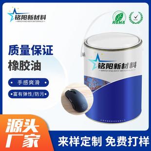 塑胶件橡胶漆 防污耐磨橡胶漆 电子产品外壳橡胶油 五金件手感漆