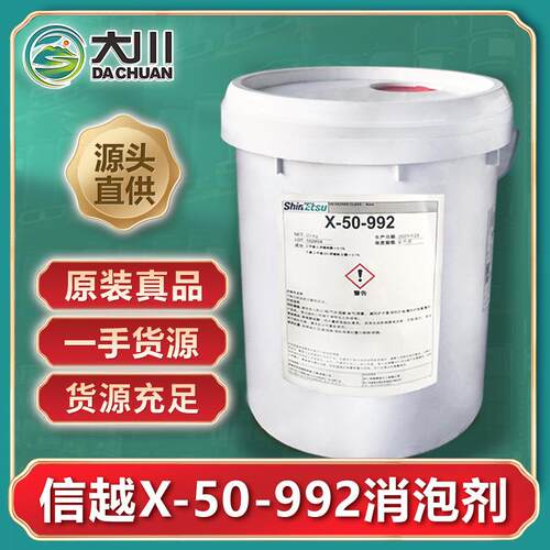 信越X-50-992消泡剂 用于高温发酵电路板清洗工业洗涤剂消泡 现货