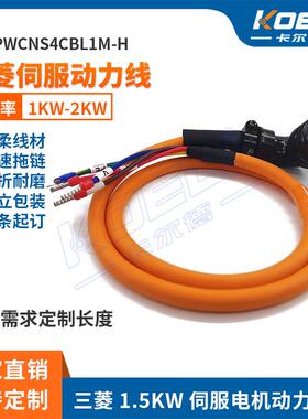 三菱J3/J4/JE系列1.5KW伺服动力线MR-PWCNS4CBL-1M 高柔4*1.5平方