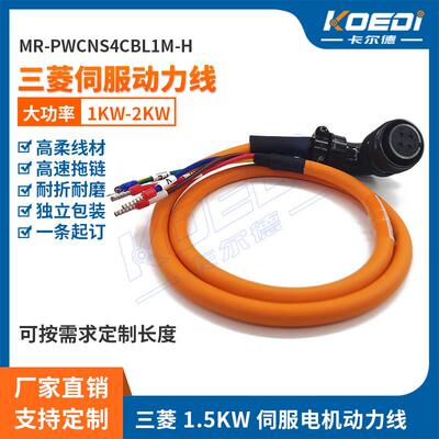 三菱J3/J4/JE系列1.5KW伺服动力线MR-PWCNS4CBL-1M 高柔4*1.5平方