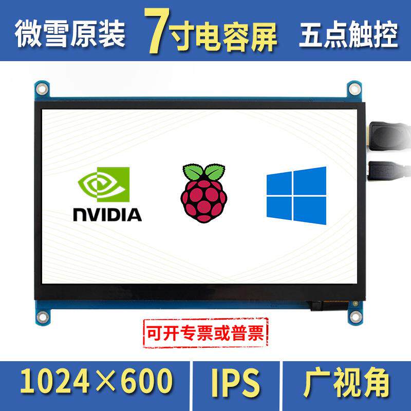 微雪 树莓派5代 显示器JETSON NANO 7寸显示屏 电容屏 HDMI IPS屏