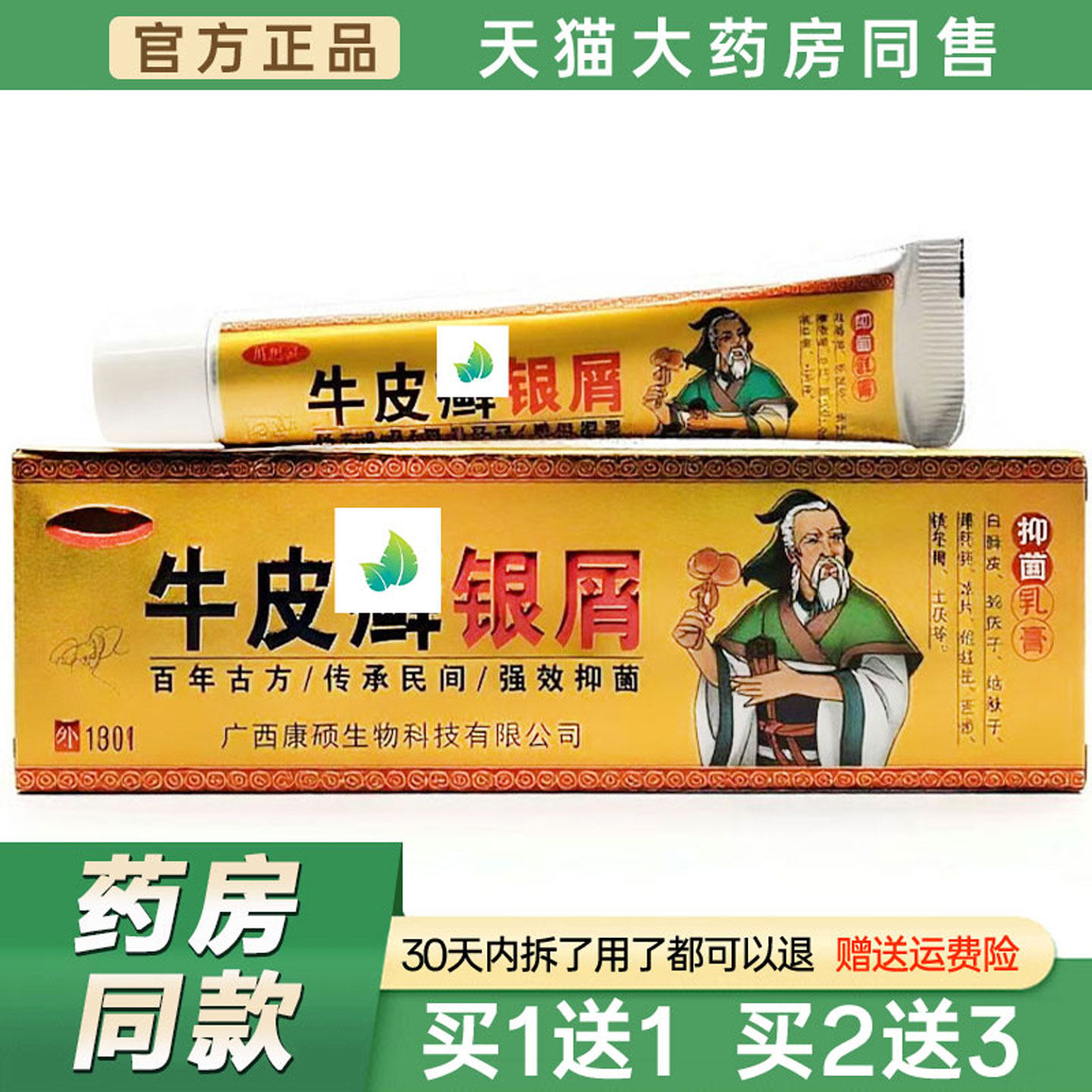 萬万想灵牛皮藓银屑菌抑乳膏18g【天猫正品】癣止Y外用草本软膏15