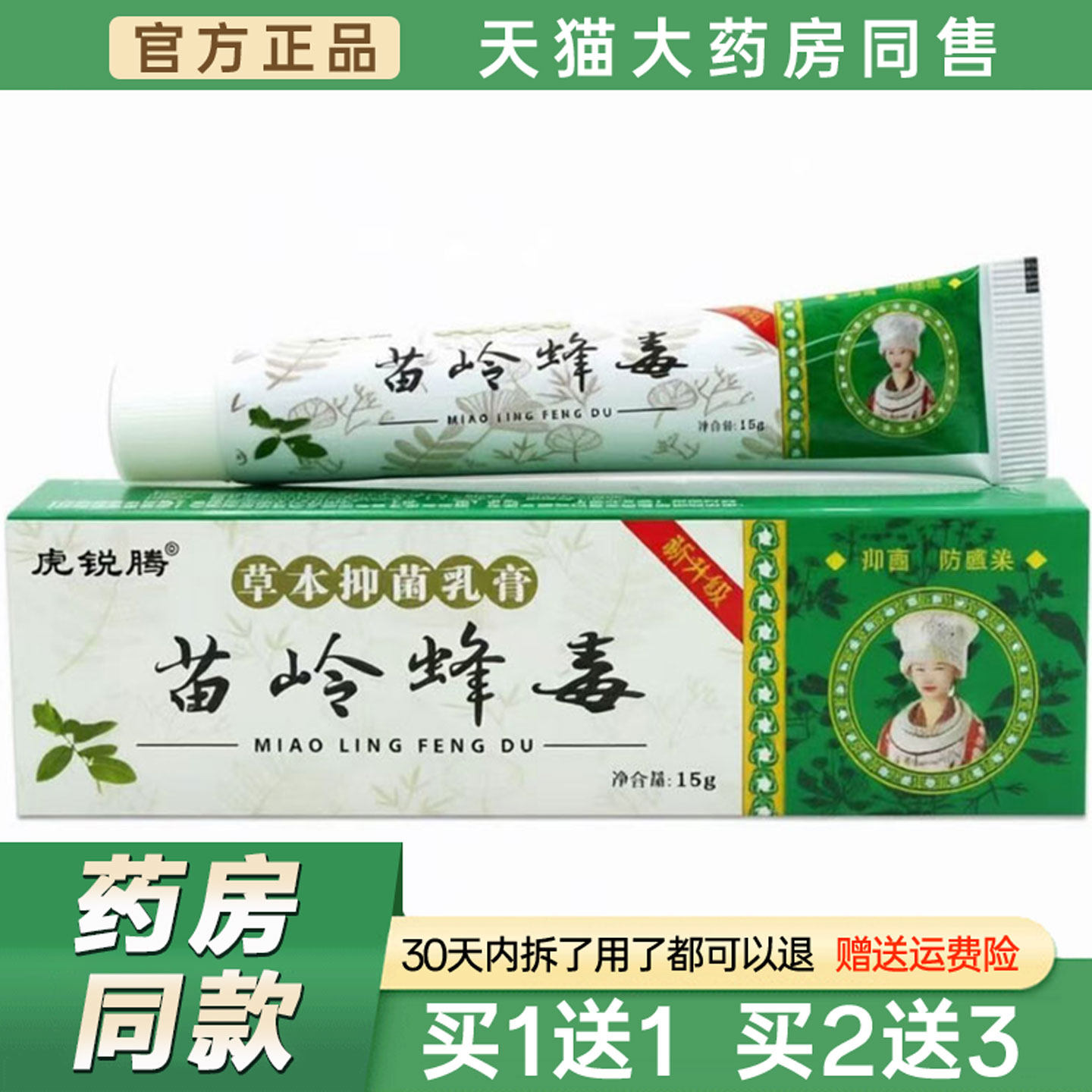 虎锐腾苗岭蜂毒草本菌抑乳膏15g/支【天猫正品】峰独外用草本软膏