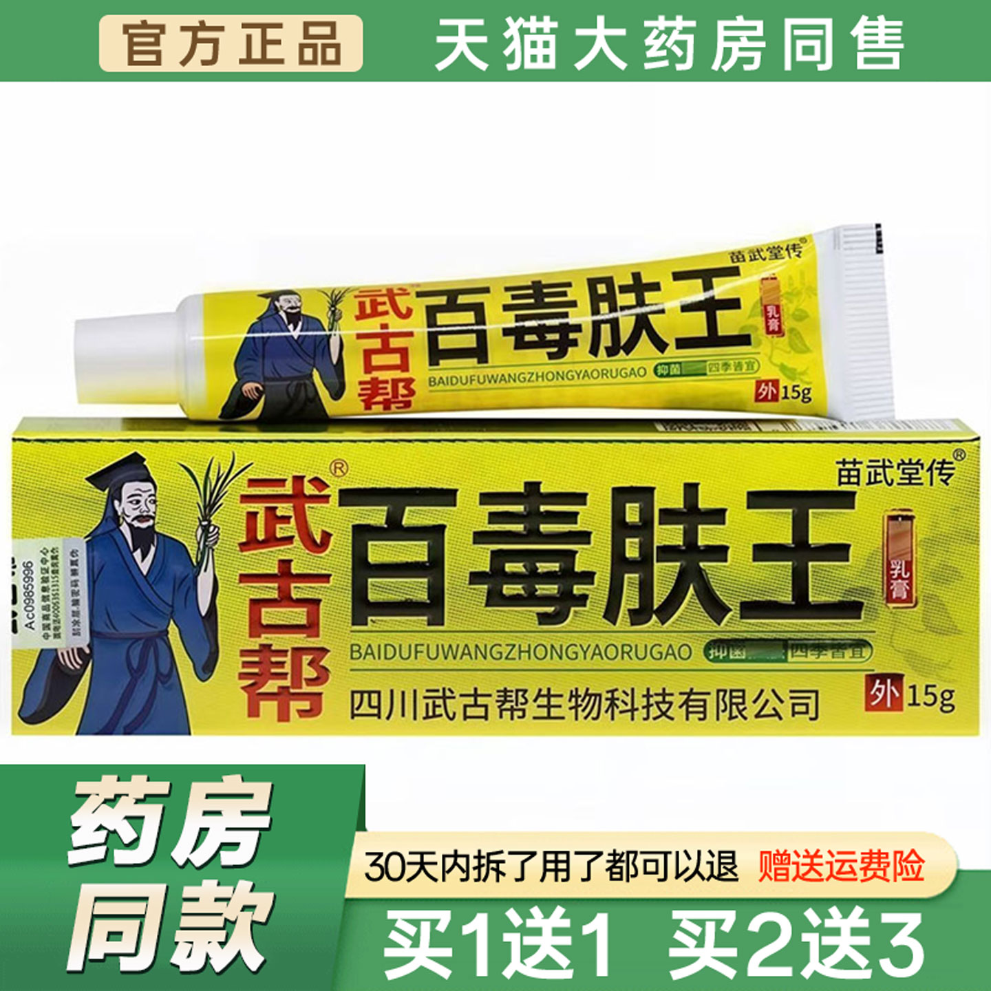 武古帮百毒肤王乳膏15g【天猫正品】皮肤外用蚊虫叮咬痒草本软膏0