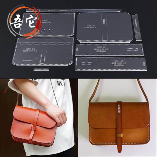 吾它 单肩包斜挎包亚克力版型图纸包设计纸样diy手工皮具出格模板