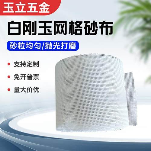 犀利白刚玉网格砂纸砂布卷 干湿两用长8.7米宽0.115米网格砂布